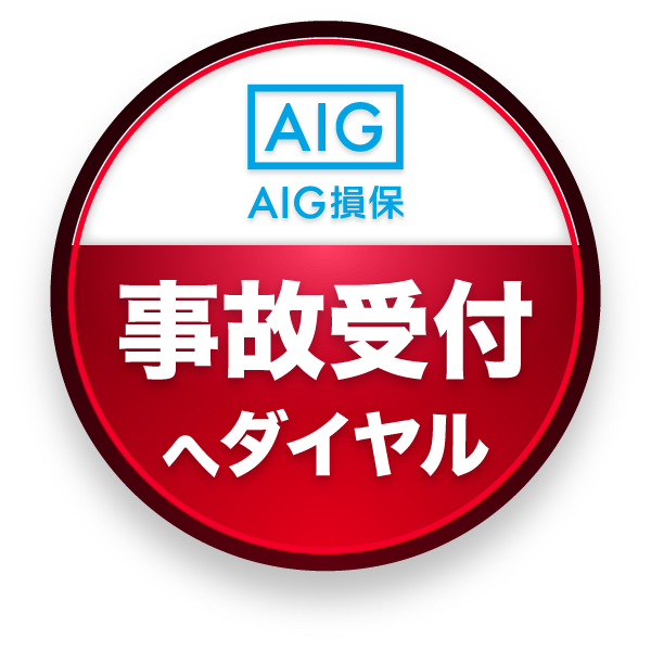 自動車事故対応へ電話する