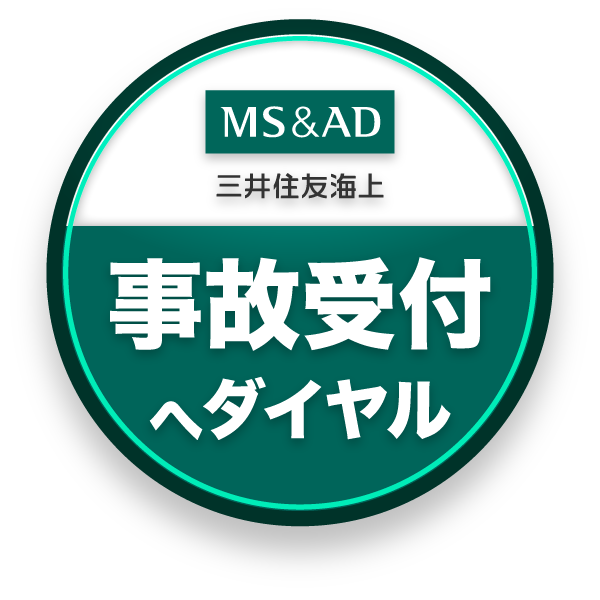MS&AD 自動車事故対応へ電話する