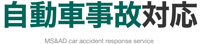 MS&AD 三井住友海上あいおい生命保険株式会社 自動車事故対応