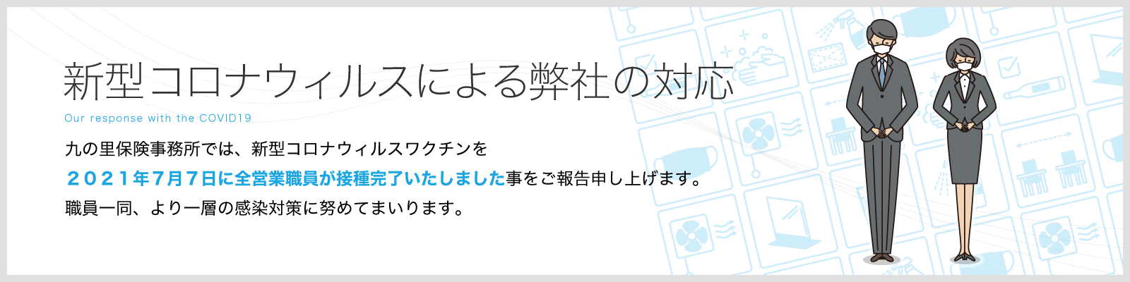 新型コロナウイルスによる弊社の対応