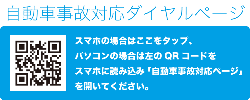 自動車事故対応ダイヤルページ