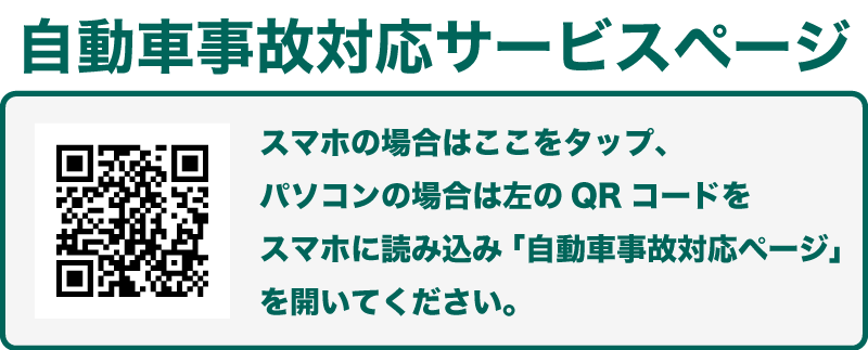 自動車事故対応ダイヤルページ