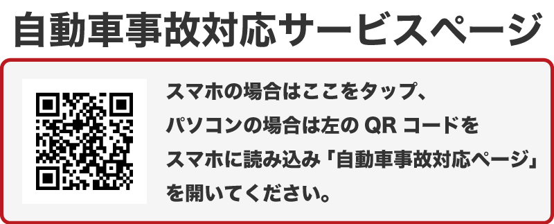 自動車事故対応ダイヤルページ