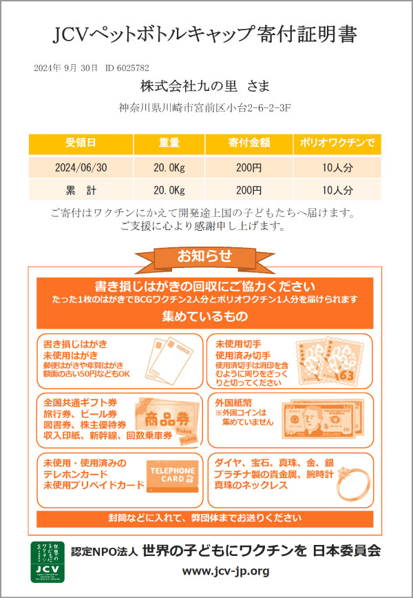 JCVペットボトルキャップ寄付証明書