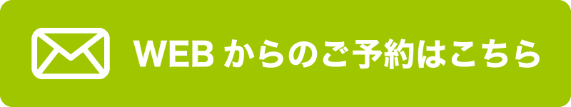 予約はこちら