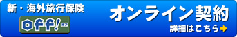 損保ジャパン日本興亜の海外旅行保険/インターネットで簡単にご加入できます。出発当日までOK!観光、出張、留学に対応